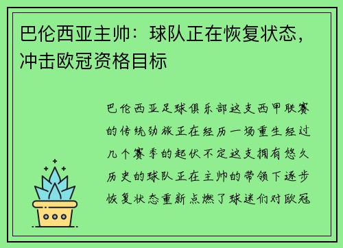 巴伦西亚主帅：球队正在恢复状态，冲击欧冠资格目标