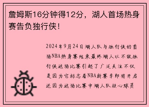 詹姆斯16分钟得12分，湖人首场热身赛告负独行侠！