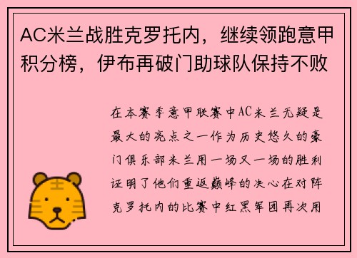 AC米兰战胜克罗托内，继续领跑意甲积分榜，伊布再破门助球队保持不败统治力 - 副本