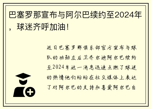 巴塞罗那宣布与阿尔巴续约至2024年，球迷齐呼加油！