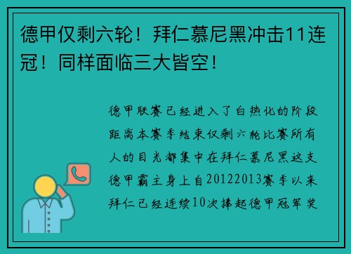 德甲仅剩六轮！拜仁慕尼黑冲击11连冠！同样面临三大皆空！