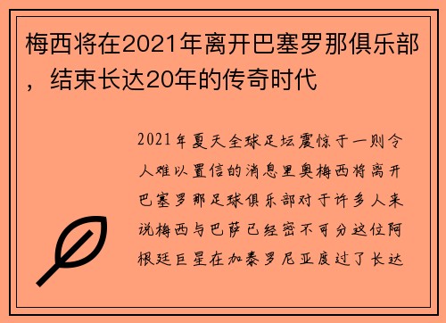 梅西将在2021年离开巴塞罗那俱乐部，结束长达20年的传奇时代