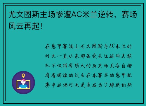 尤文图斯主场惨遭AC米兰逆转，赛场风云再起！