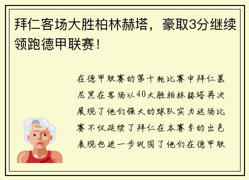 拜仁客场大胜柏林赫塔，豪取3分继续领跑德甲联赛！