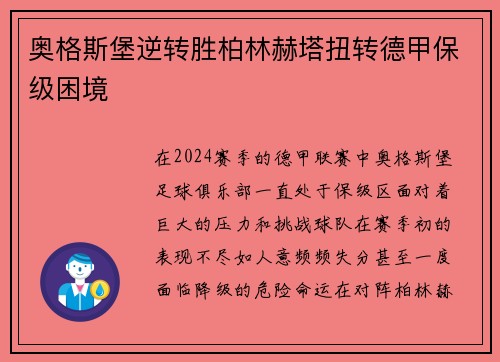 奥格斯堡逆转胜柏林赫塔扭转德甲保级困境