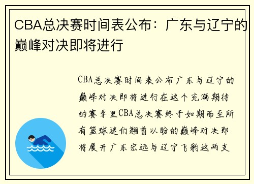 CBA总决赛时间表公布：广东与辽宁的巅峰对决即将进行